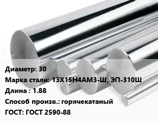 Круг нержавеющий 30 Сталь: 13Х15Н4АМ3-Ш, ЭП-310Ш L=1.88 горячекатаный ГОСТ: ГОСТ 2590-88